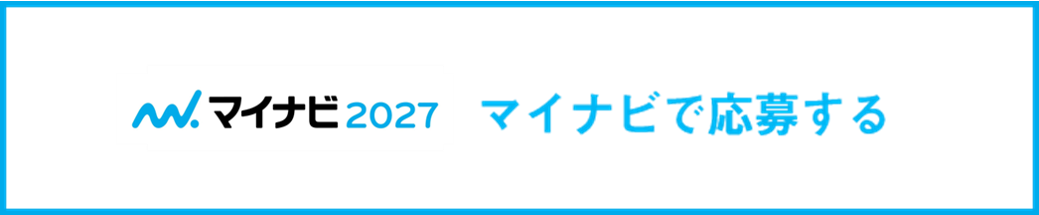 マイナビ2027で応募する